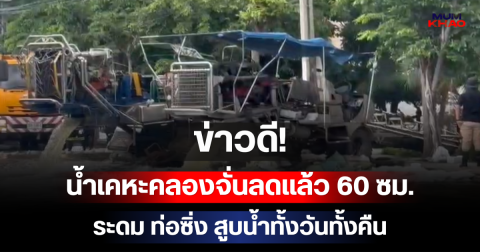ข่าวดี! น้ำเคหะคลองจั่นลดแล้ว 60 ซม. ระดม ท่อซิ่ง สูบน้ำทั้งวันทั้งคืน