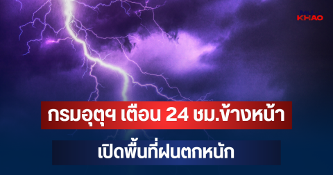 ประกาศแล้ว! กรมอุตุฯ เตือน 24 ชม.ข้างหน้า เปิดพื้นที่ฝนตกหนัก