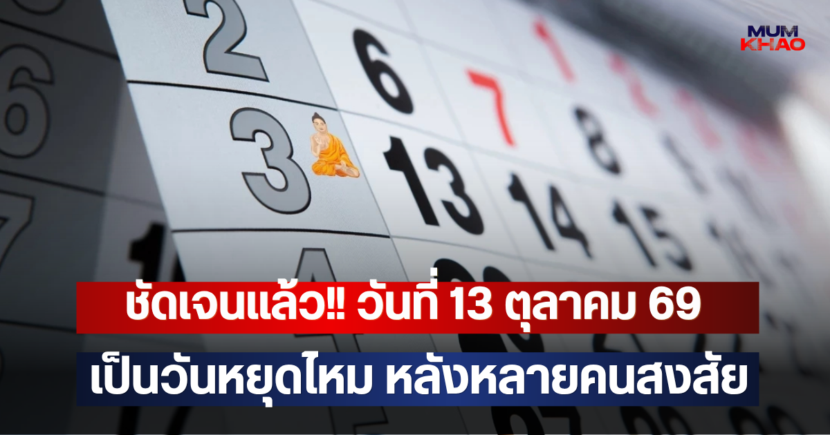 ชัดเจนแล้ว!! วันที่ 13 ตุลาคม เป็นวันหยุดไหม หลังหลายคนสงสัย