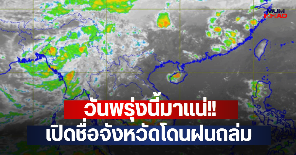 วันพรุ่งนี้มาแน่!! เปิดชื่อจังหวัดโดนฝนถล่ม
