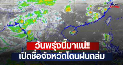 วันพรุ่งนี้มาแน่!! เปิดชื่อจังหวัดโดนฝนถล่ม