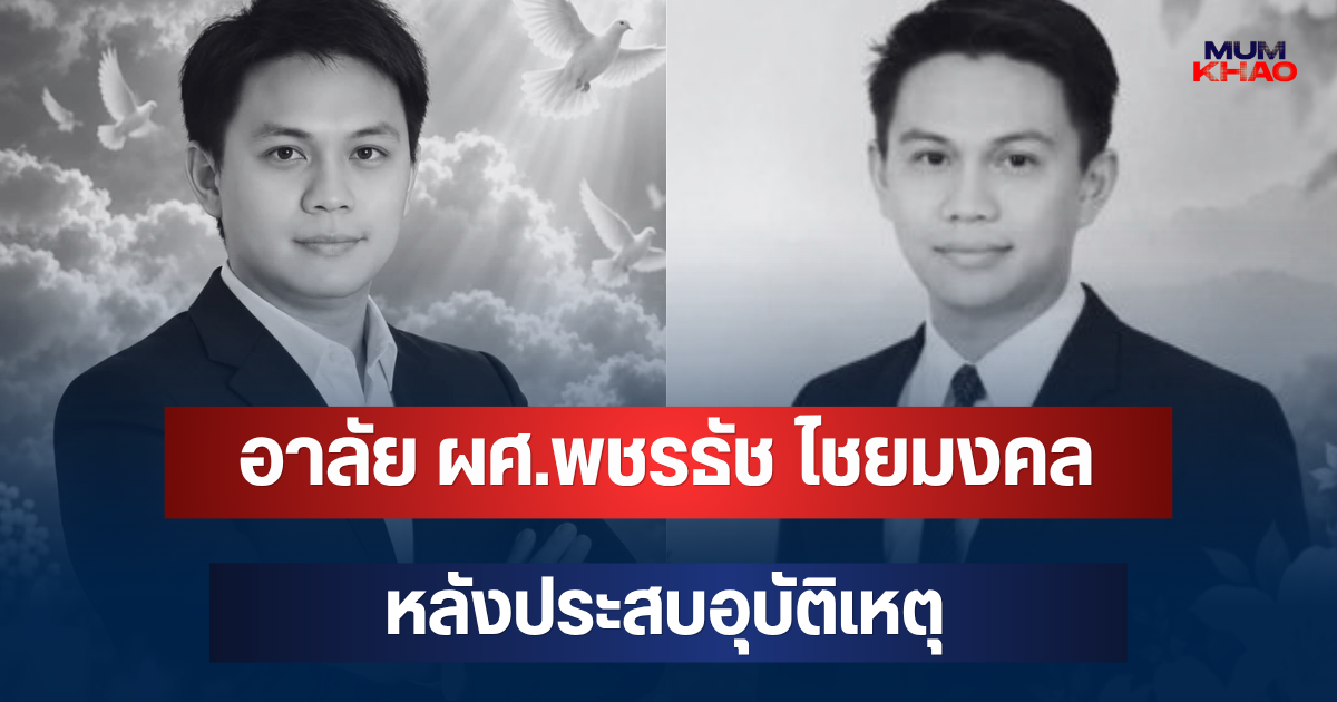 อาลัย ผศ.พชรธัช ไชยมงคล เสียชีวิตในวัย 39 ปี หลังประสบอุบัติเหตุ