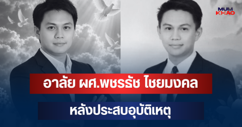 อาลัย ผศ.พชรธัช ไชยมงคล เสียชีวิตในวัย 39 ปี หลังประสบอุบัติเหตุ
