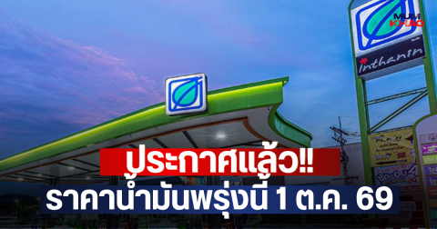 ประกาศแล้ว!! ราคาน้ำมันพรุ่งนี้ 1 ต.ค. 69