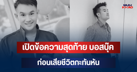 สุดเศร้า เปิดข้อความสุดท้าย บอสบุ๊ค CEO แบรนด์ดัง ก่อนเสียชีวิตกะทันหัน