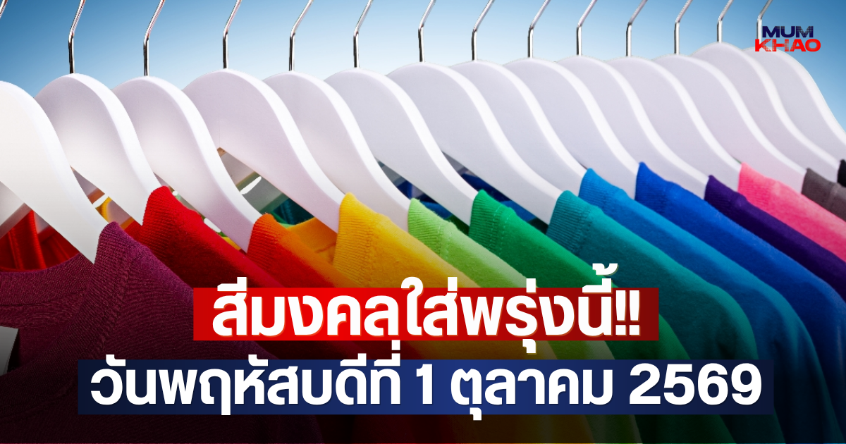 สีมงคลใส่พรุ่งนี้!! วันพฤหัสบดีที่ 1 ตุลาคม 2569
