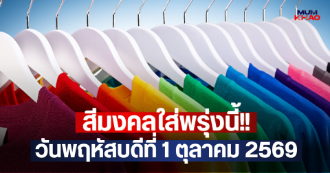 สีมงคลใส่พรุ่งนี้!! วันพฤหัสบดีที่ 1 ตุลาคม 2569