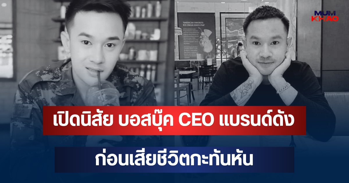 เปิดนิสัย บอสบุ๊ค CEO แบรนด์ดัง ก่อนเสียชีวิต