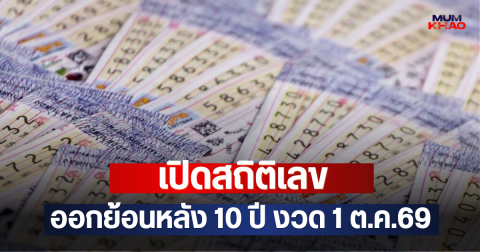 เปิดสถิติเลข ออกย้อนหลัง 10 ปี งวด 1 ต.ค.69