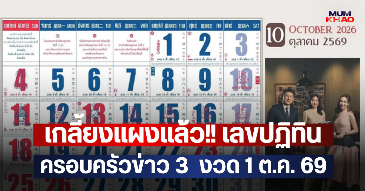 เกลี้ยงแผงแล้ว!! เลขปฏิทินครอบครัวข่าว 3  งวด 1 ต.ค. 69
