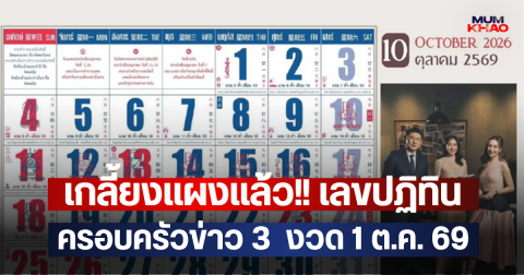 เกลี้ยงแผงแล้ว!! เลขปฏิทินครอบครัวข่าว 3  งวด 1 ต.ค. 69