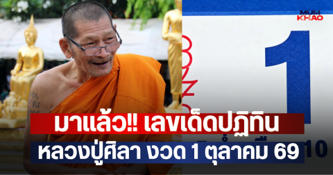มาแล้ว!! เลขเด็ดปฏิทินหลวงปู่ศิลา งวด 1 ตุลาคม 69