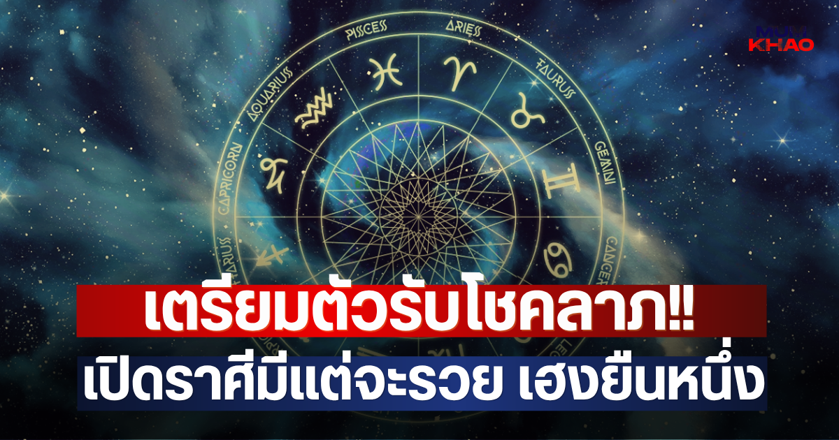 เตรียมตัวรับโชคลาภ!! เปิดราศีมีแต่จะรวย เฮงยืนหนึ่ง