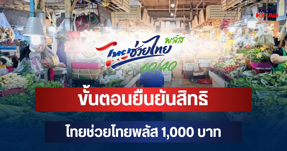 เช็กด่วน! ขั้นตอนยืนยันสิทธิ ไทยช่วยไทยพลัส 1,000 บาท ผ่านเป๋าตัง
