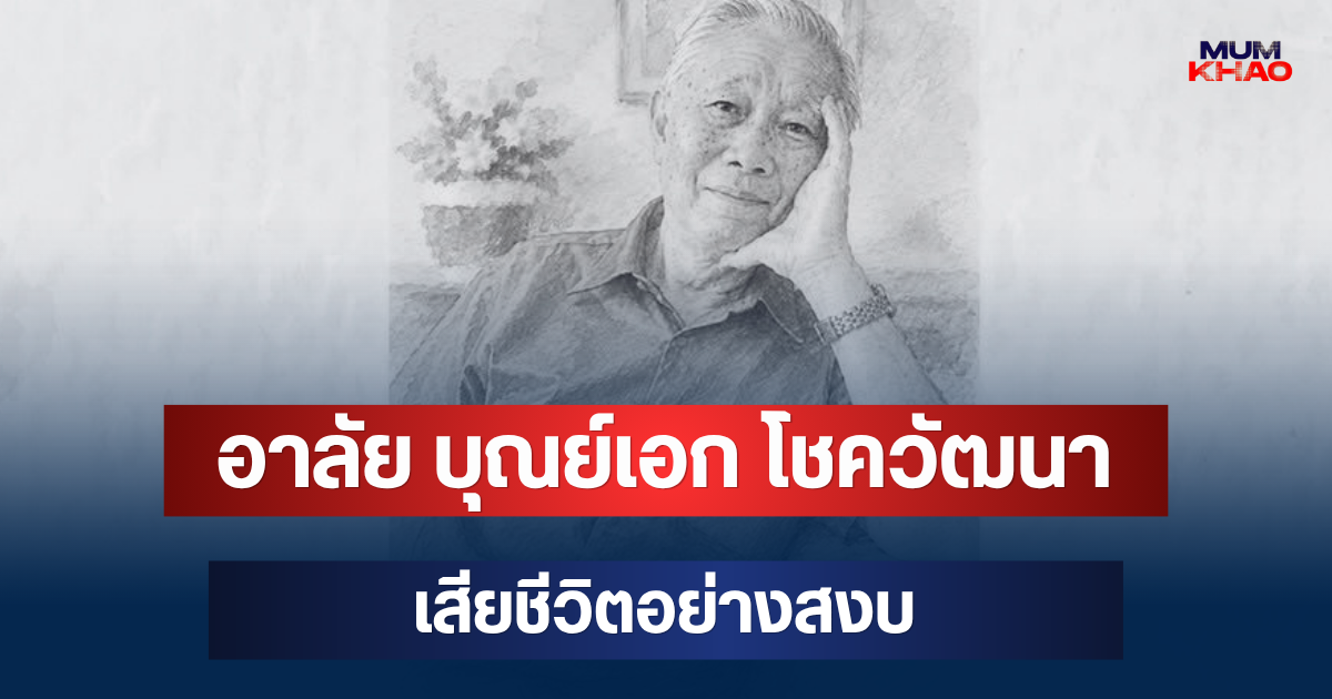 อาลัย บุณย์เอก โชควัฒนา อดีตประธานกรรมการ สหพัฒนพิบูล เสียชีวิตอย่างสงบ