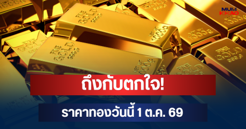 ถึงกับตกใจ! ราคาทองวันนี้ 1 ต.ค. 69