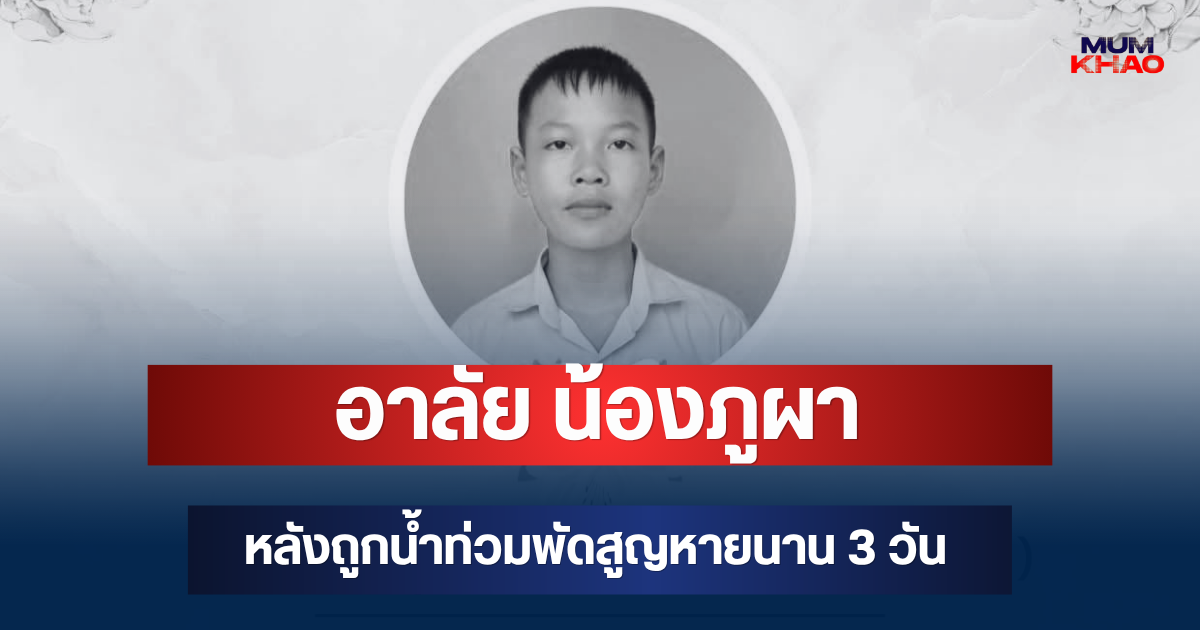 อาลัย น้องภูผา วัย 12 ปี เสียชีวิตแล้ว หลังถูกน้ำท่วมพัดสูญหายนาน 3 วัน