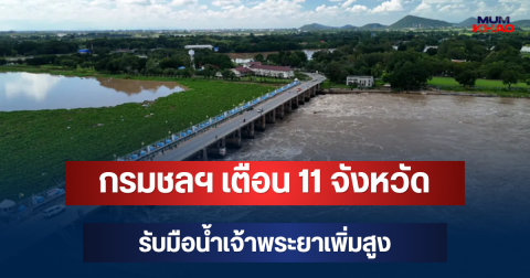 ด่วน! กรมชลฯ เตือน 11 จังหวัด รับมือน้ำเจ้าพระยาเพิ่มสูง ปรับระบายท้ายเขื่อน