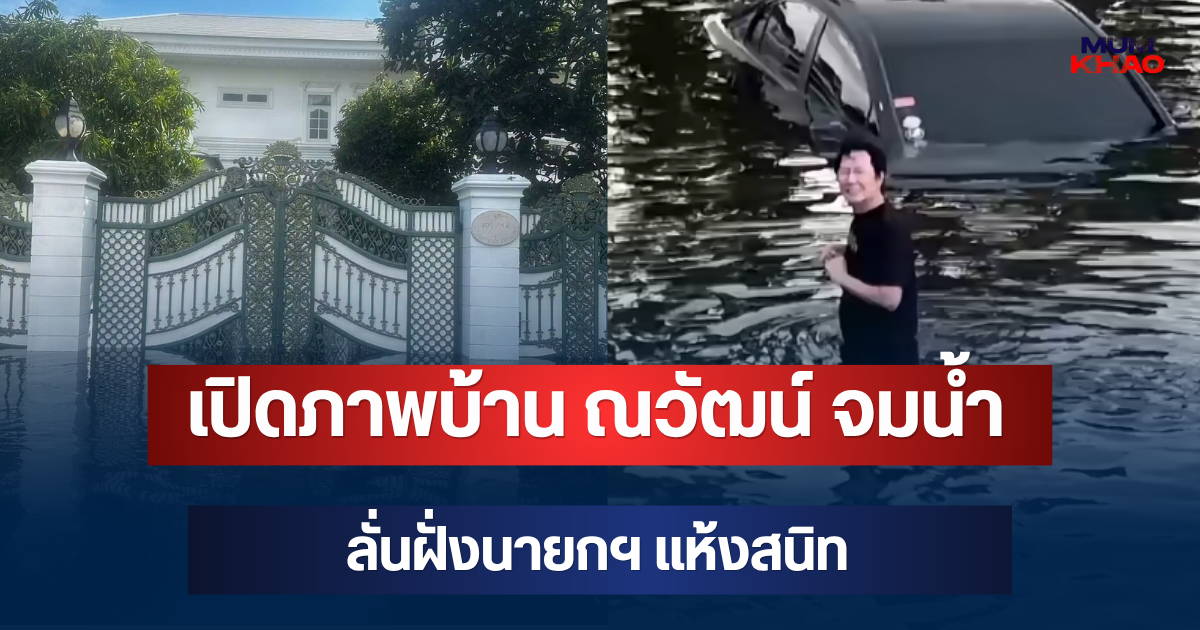 หนักมาก! เปิดภาพบ้าน ณวัฒน์ จมน้ำ อยู่หมู่บ้านเดียวกับนายกฯ แต่ทำไมฝั่งนั้นแห้งสนิท