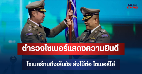 ตำรวจไซเบอร์แสดงความยินดี ไซเบอร์กบถึงเส้นชัย ส่งไม้ต่อ ไซเบอร์โอ๋