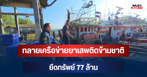 เปิดปฏิบัติการใหญ่! ทลายเครือข่ายยาเสพติดข้ามชาติ ยึดทรัพย์ 77 ล้าน
