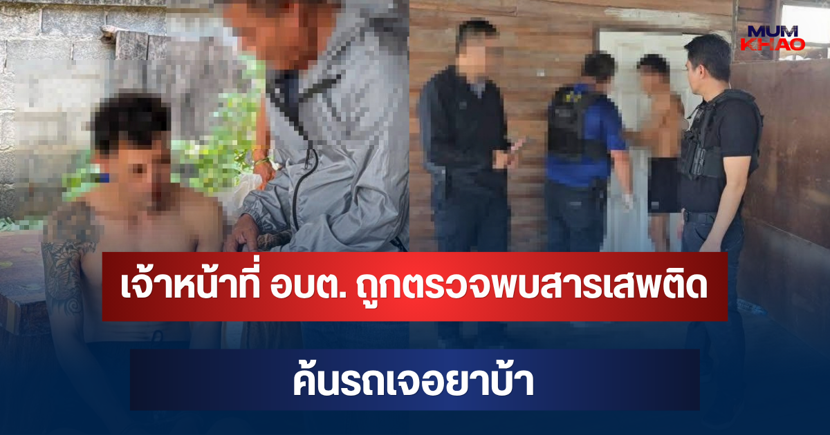 ไม่รอด! เจ้าหน้าที่ อบต. ถูกตรวจพบสารเสพติด ค้นรถเจอยาบ้า