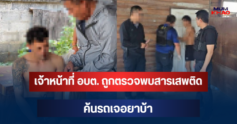 ไม่รอด! เจ้าหน้าที่ อบต. ถูกตรวจพบสารเสพติด ค้นรถเจอยาบ้า
