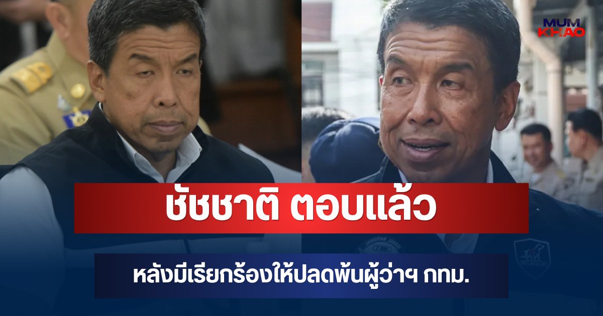 ชัดเจน! ชัชชาติ ตอบแล้ว หลังมีเรียกร้องให้ปลดพ้นผู้ว่าฯ กทม.