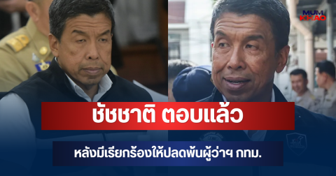 ชัดเจน! ชัชชาติ ตอบแล้ว หลังมีเรียกร้องให้ปลดพ้นผู้ว่าฯ กทม.