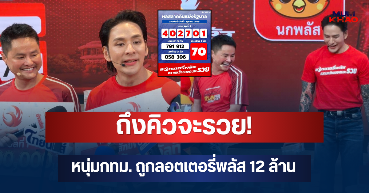 ถึงคิวจะรวย! หนุ่มกทม. ถูกรางวัลลอตเตอรี่พลัส 12 ล้าน ถึงกับรีบโทรหาพ่อแม่ทันที