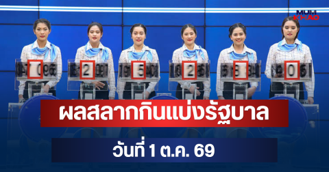 ผลสลากกินแบ่งรัฐบาล วันที่ 1 ต.ค. 69
