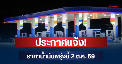ประกาศแจ้ง! ราคาน้ำมันพรุ่งนี้ 2 ต.ค. 69