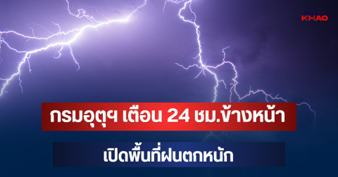 ประกาศแล้ว! กรมอุตุฯ เตือน 24 ชม.ข้างหน้า เปิดพื้นที่ฝนตกหนัก