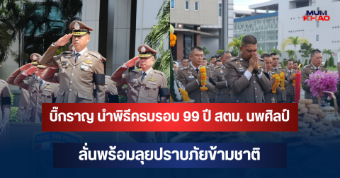 บิ๊กราญ นำพิธีครบรอบ 99 ปี สตม. นพศิลป์ ลั่นพร้อมลุยปราบภัยข้ามชาติ