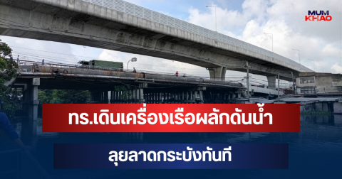 ทร.เดินเครื่องเรือผลักดันน้ำ ลุยลาดกระบังทันที เร่งระบายน้ำช่วยประชาชน