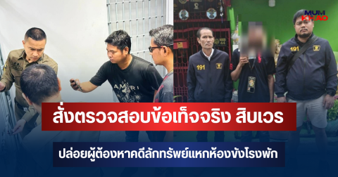 ผกก.สน.สุทธิสาร ฮึ่ม สั่งตั้งกรรมการตรวจสอบข้อเท็จจริง สิบเวร ปล่อยผู้ต้องหาคดีลักทรัพย์แหกห้องขังโรงพัก