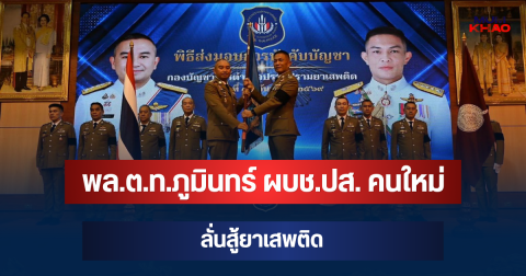 รับตำแหน่งแล้ว! พล.ต.ท.ภูมินทร์ ผบช.ปส. คนใหม่ ลั่นสู้ยาเสพติด
