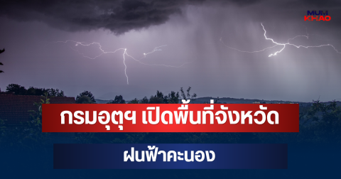 ประกาศแล้ว! กรมอุตุฯ เปิดพื้นที่จังหวัดฝนฟ้าคะนอง