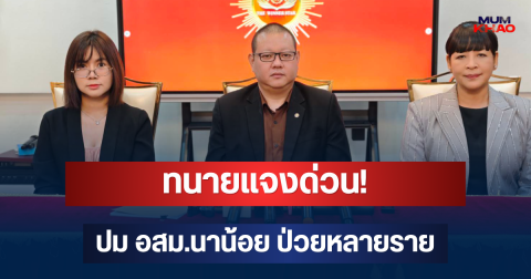 ทนายแจงด่วน! ปม อสม.นาน้อย ป่วยหลายราย ยันไม่มีอันตรายร้ายแรง เร่งช่วยเหลือ