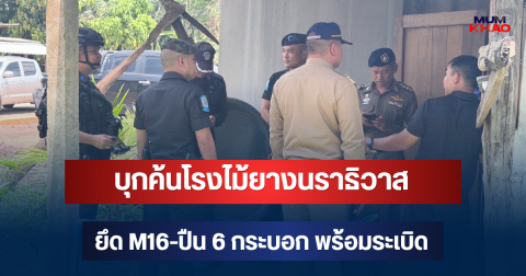 เจอทั้งคลัง! บุกค้นโรงไม้ยางนราธิวาส ยึด M16-ปืน 6 กระบอก พร้อมระเบิด