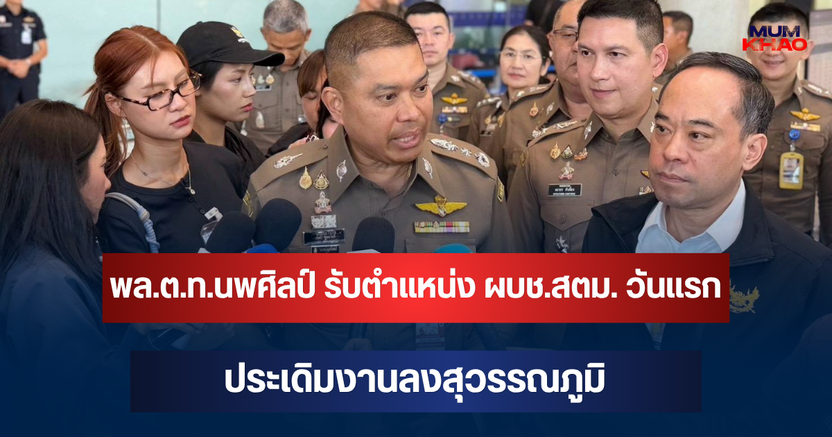 พล.ต.ท.นพศิลป์ รับตำแหน่ง ผบช.สตม. วันแรก ประเดิมงานลงสุวรรณภูมิ กำชับคัดกรองเข้ม สกัดอาชญากรรมข้ามชาติ