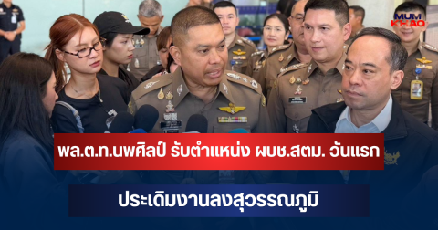 พล.ต.ท.นพศิลป์ รับตำแหน่ง ผบช.สตม. วันแรก ประเดิมงานลงสุวรรณภูมิ กำชับคัดกรองเข้ม สกัดอาชญากรรมข้ามชาติ