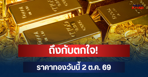 ถึงกับตกใจ! ราคาทองวันนี้ 2 ต.ค. 69