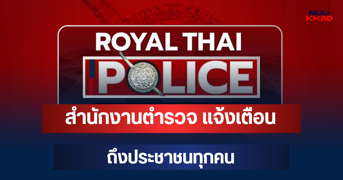 สำนักงานตำรวจ แจ้งเตือนด่วน! ถึงประชาชนทุกคน