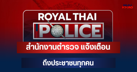 สำนักงานตำรวจ แจ้งเตือนด่วน! ถึงประชาชนทุกคน