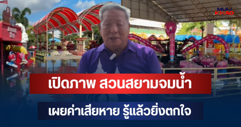 หนักมาก! เปิดภาพ สวนสยามจมน้ำ เผยค่าเสียหาย รู้แล้วยิ่งตกใจ