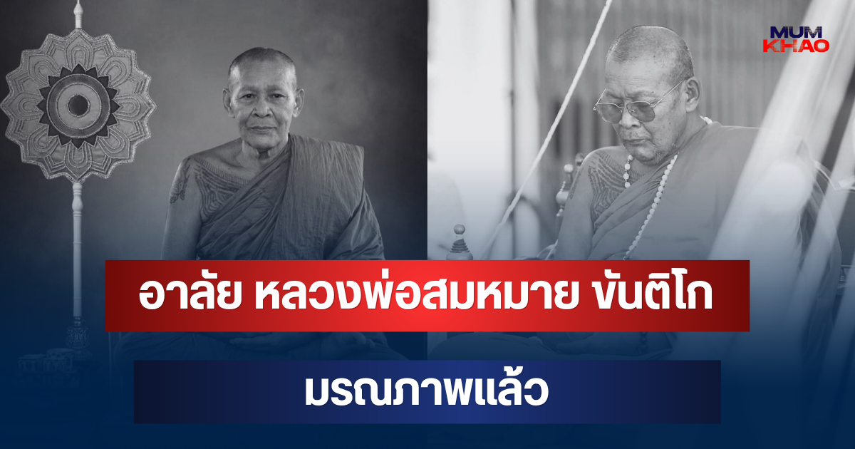 อาลัย หลวงพ่อสมหมาย ขันติโก อดีตเจ้าอาวาสวัดคำโพธิ์ มรณภาพแล้ว สิริอายุมงคล