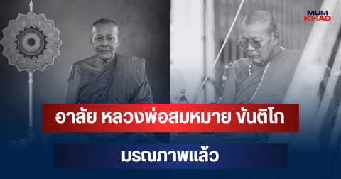 อาลัย หลวงพ่อสมหมาย ขันติโก อดีตเจ้าอาวาสวัดคำโพธิ์ มรณภาพแล้ว สิริอายุมงคล
