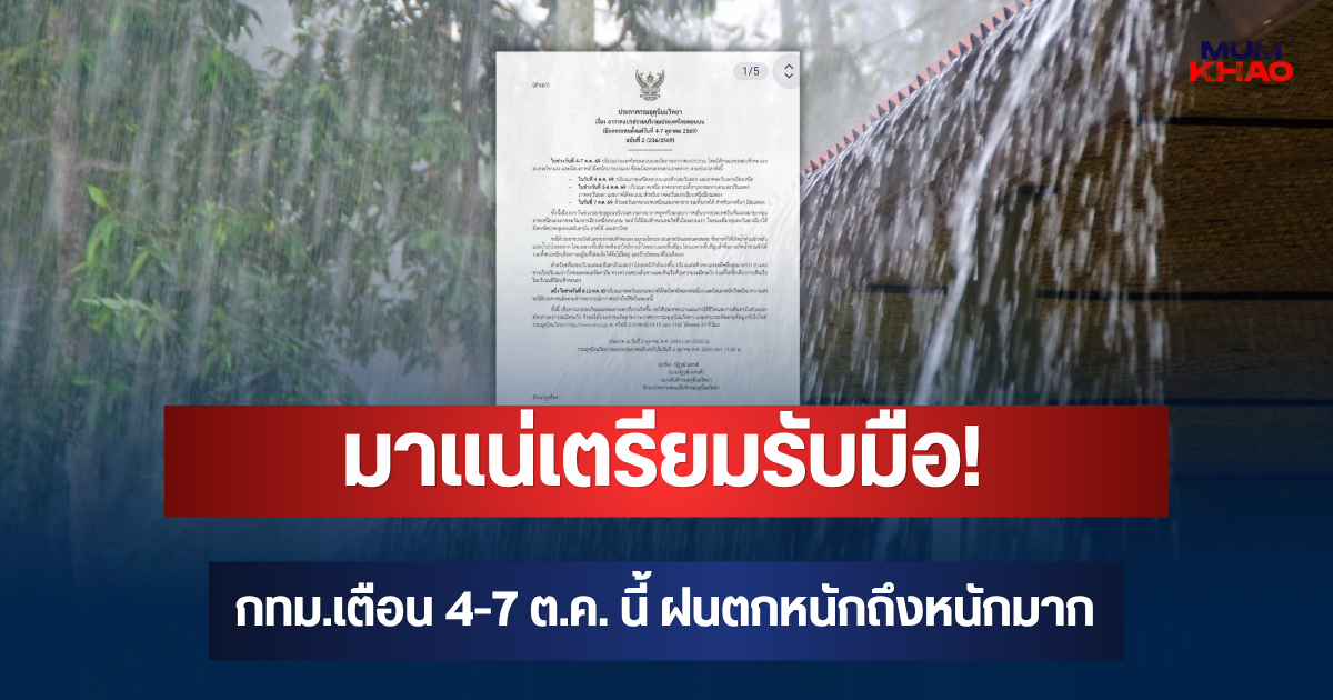 มาแน่เตรียมรับมือ! กทม.เตือน 4-7 ต.ค. นี้ ฝนตกหนักถึงหนักมาก