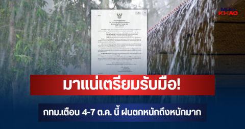 มาแน่เตรียมรับมือ! กทม.เตือน 4-7 ต.ค. นี้ ฝนตกหนักถึงหนักมาก